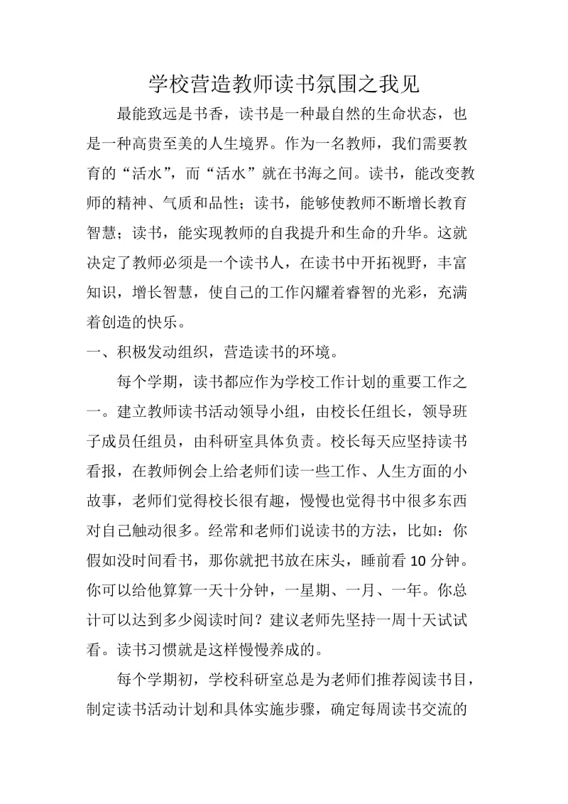 学校营造教师读书氛围之我见.docx_第1页