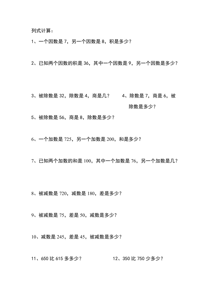 三年级数学复习题：列式计算 (2).doc_第1页