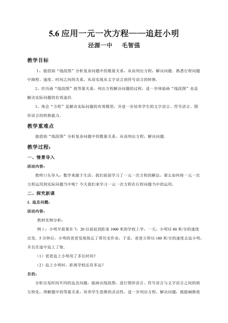 56能追上小明吗教学设计.doc_第1页