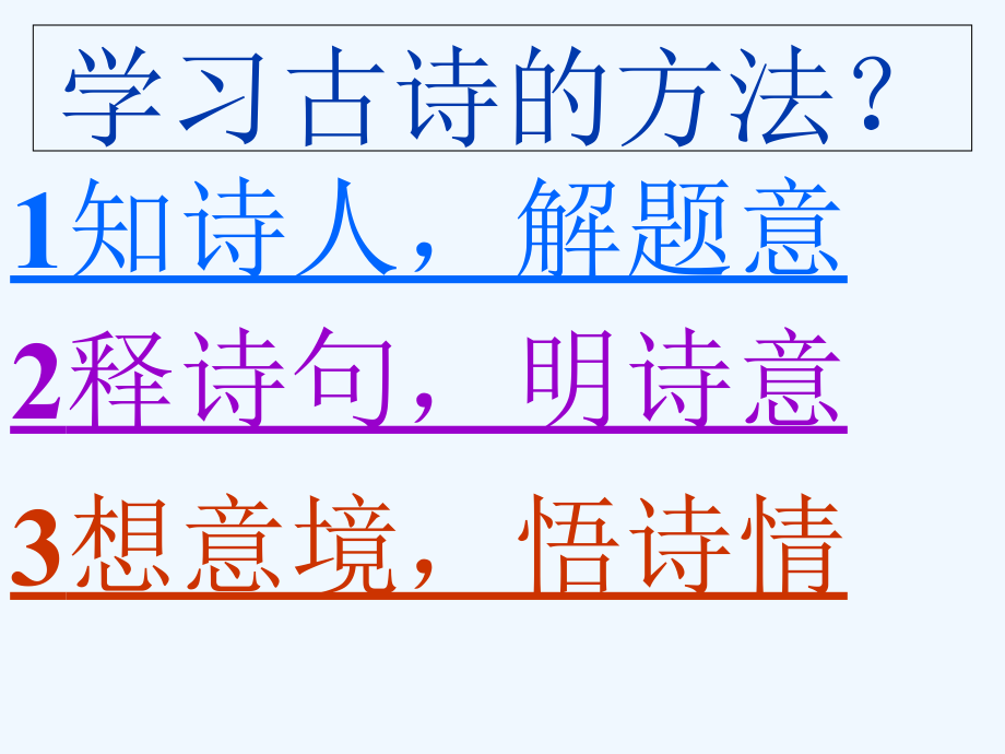 语文人教版四年级上册古诗两首 (4).ppt_第3页