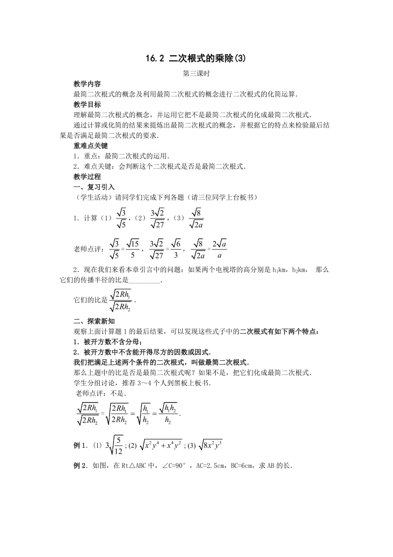 162二次根式的乘除（3）.doc_第1页