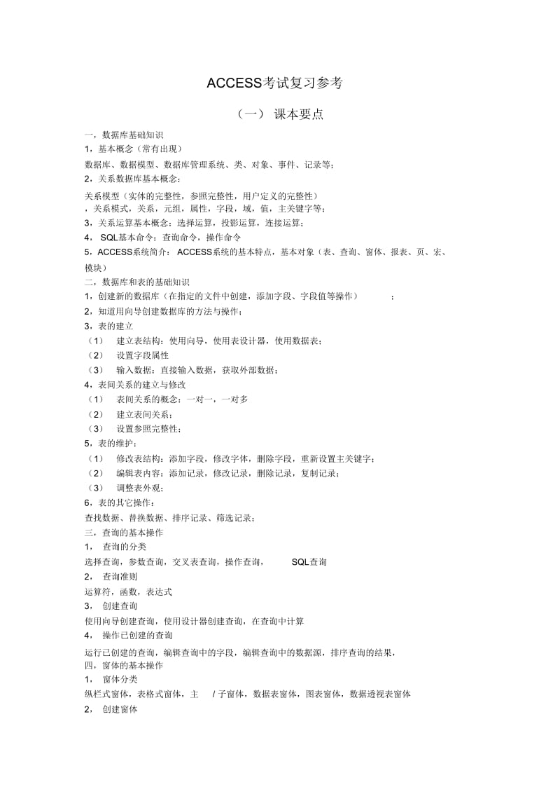 ACCESS复习要点.doc_第1页