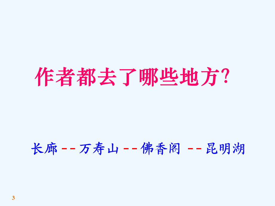 语文人教版四年级上册颐和园2PPT课件.ppt_第3页