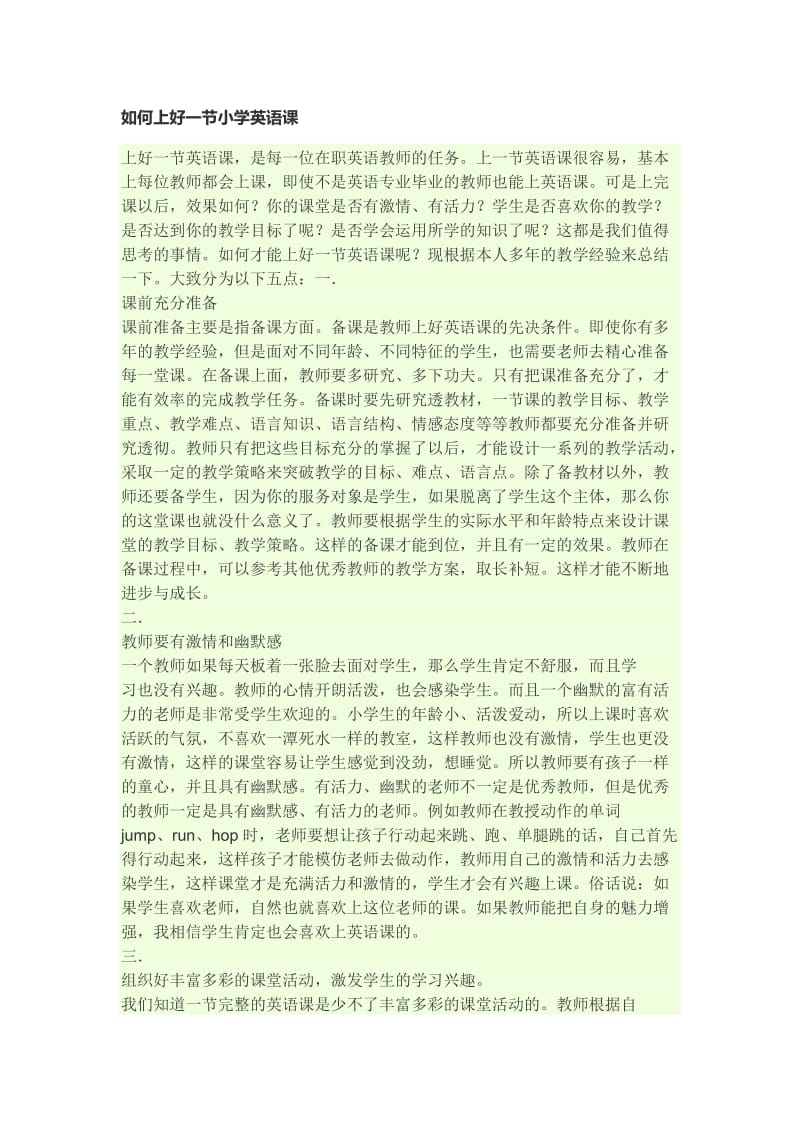 如何上好一节小学英语课.docx_第1页