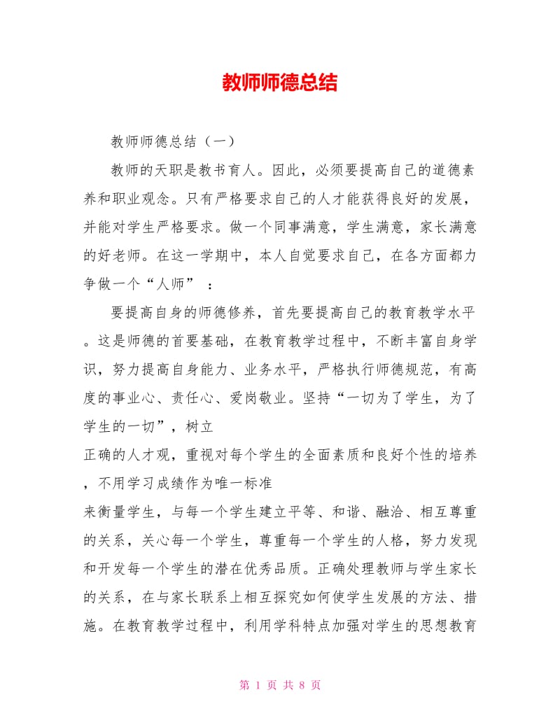 教师师德总结.doc_第1页