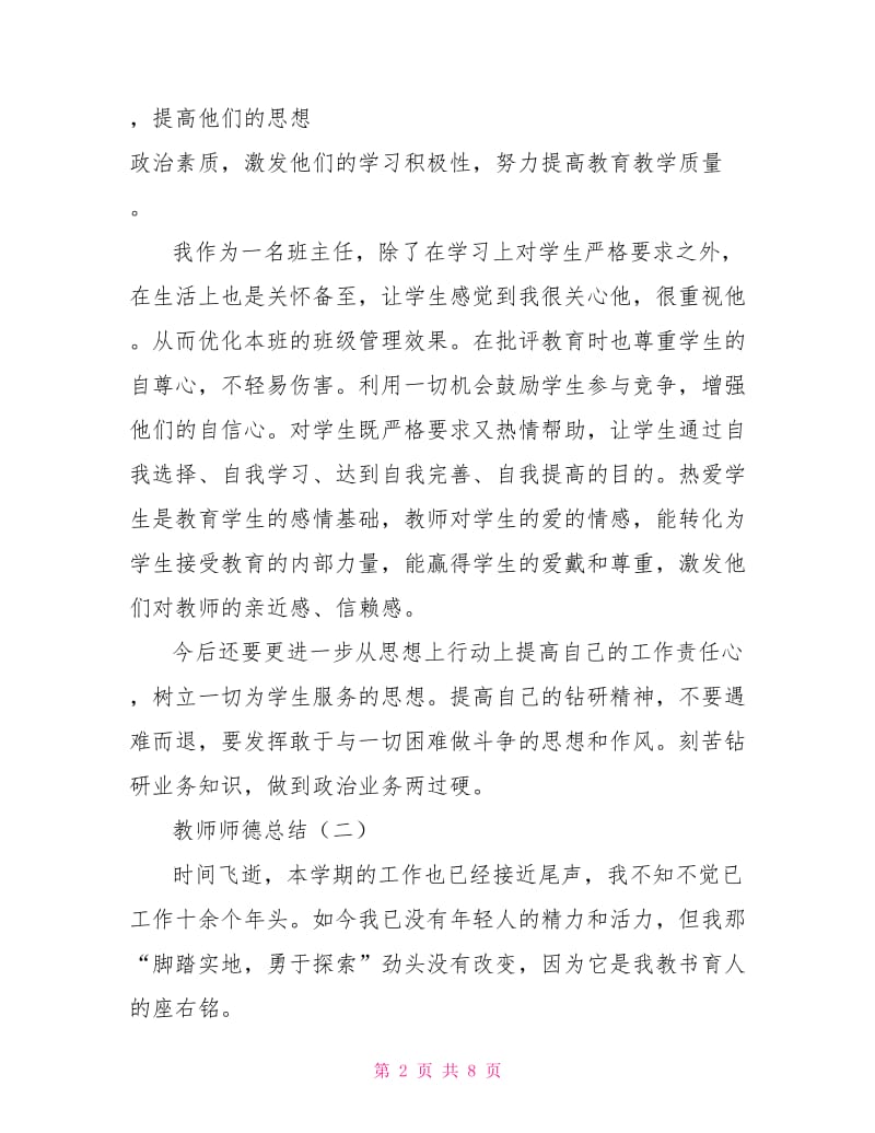 教师师德总结.doc_第2页