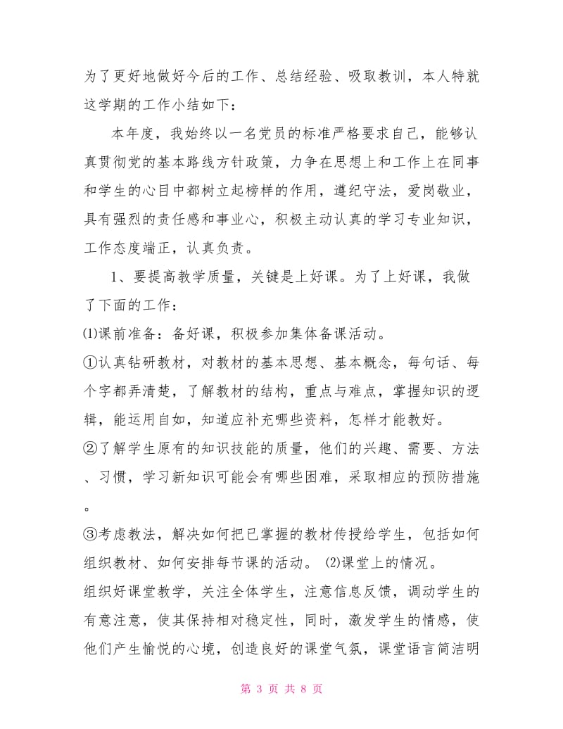 教师师德总结.doc_第3页