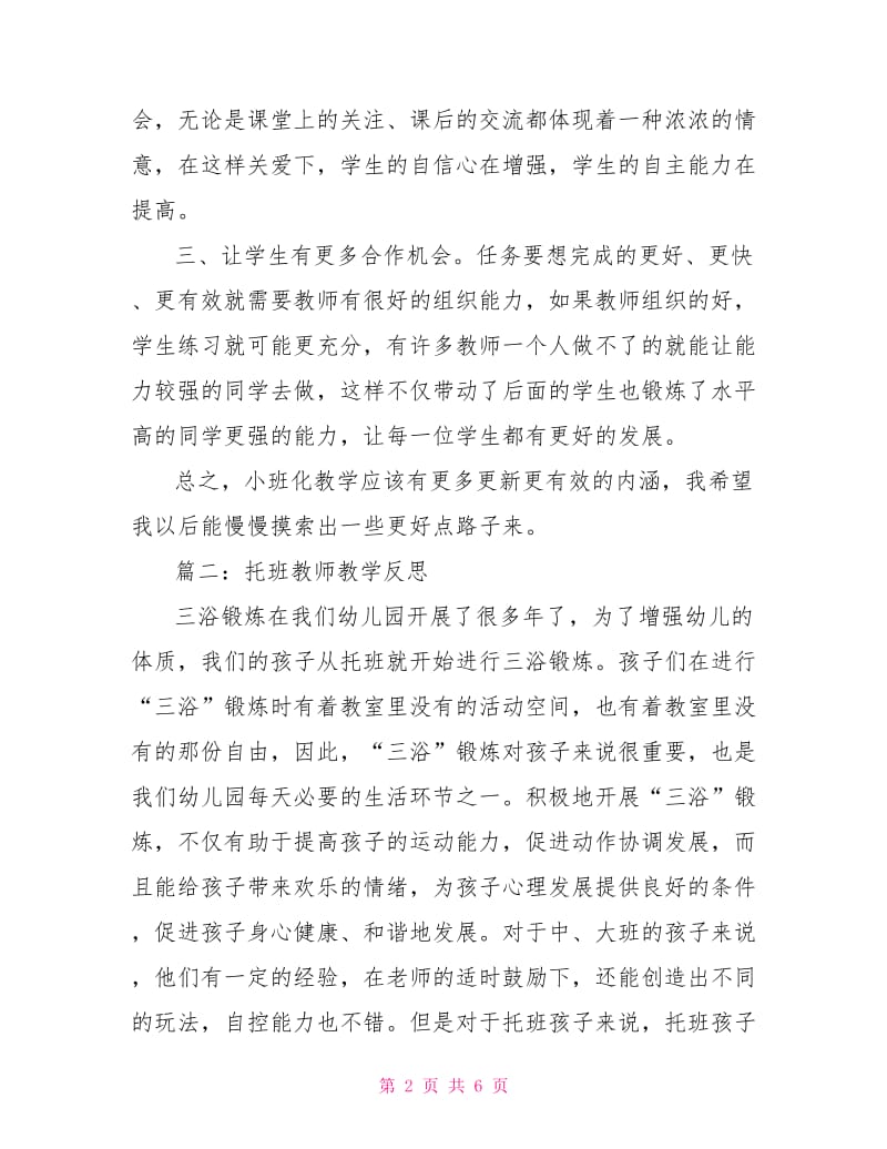 托班教师教学反思.doc_第2页