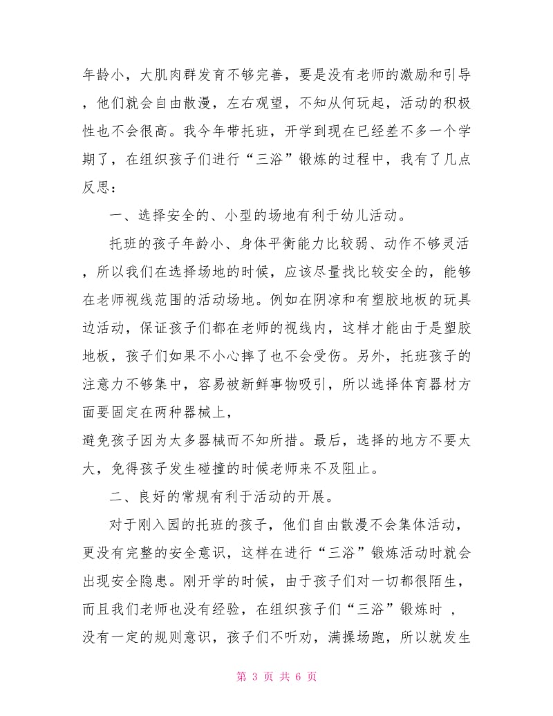 托班教师教学反思.doc_第3页