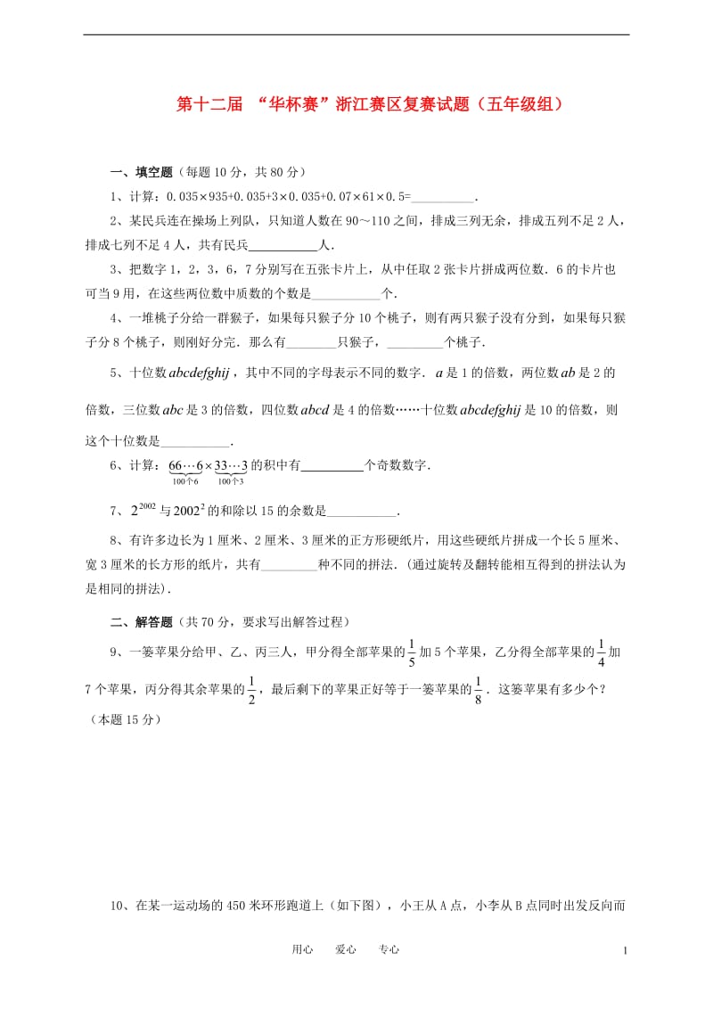 第十二届 “华杯赛”浙江赛区五年级数学复赛试题.doc_第1页