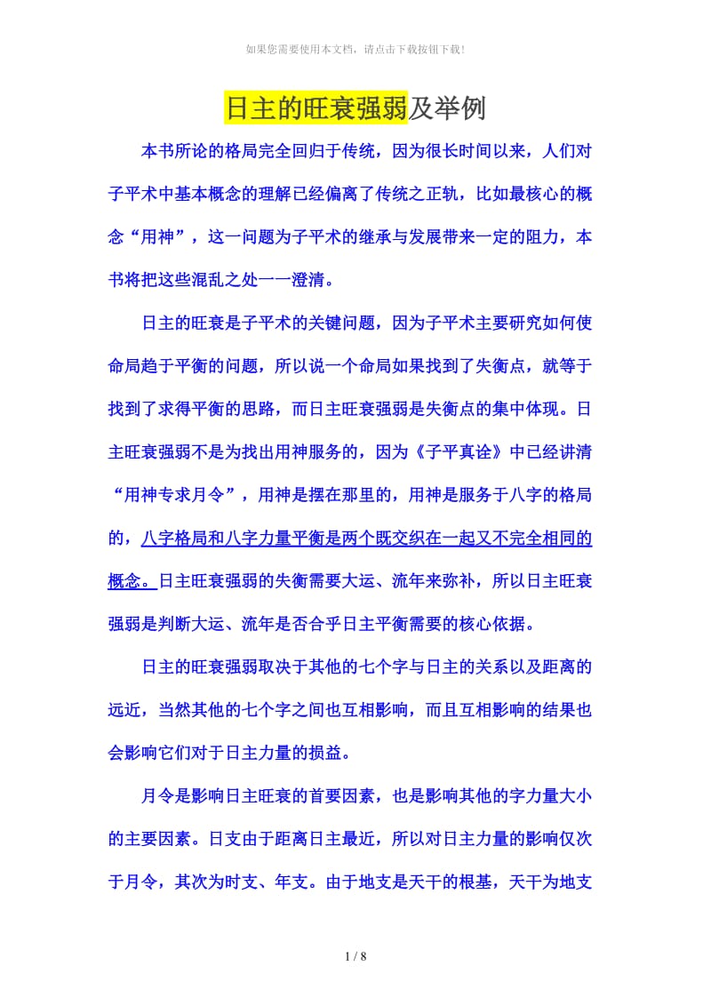 日主的旺衰强弱及举例.docx_第1页