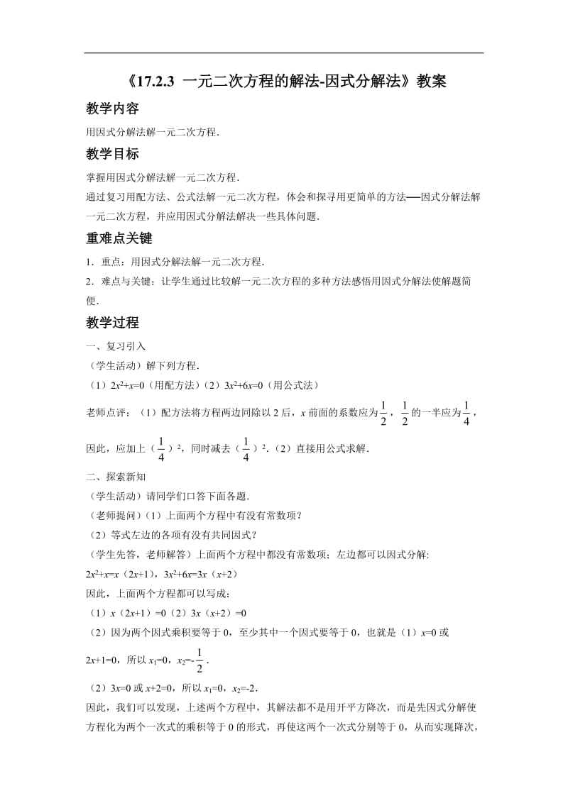 《1723一元二次方程的解法-因式分解法》教案4.doc_第1页