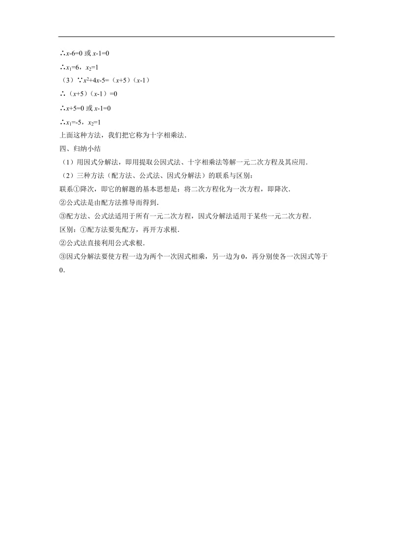 《1723一元二次方程的解法-因式分解法》教案4.doc_第3页