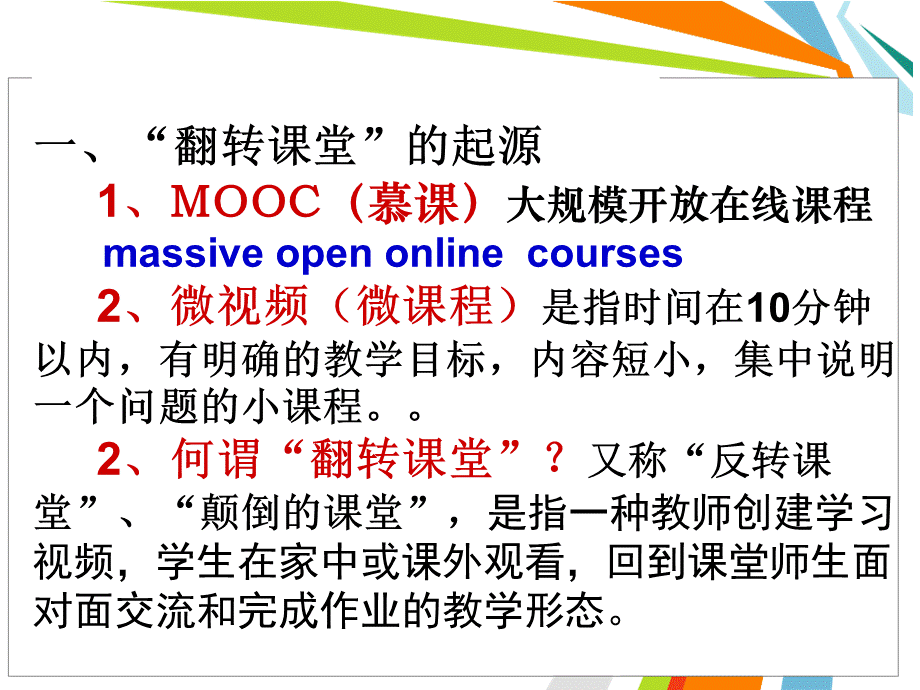 翻转课堂简介及操作流程配讲稿[教育类别].ppt_第2页