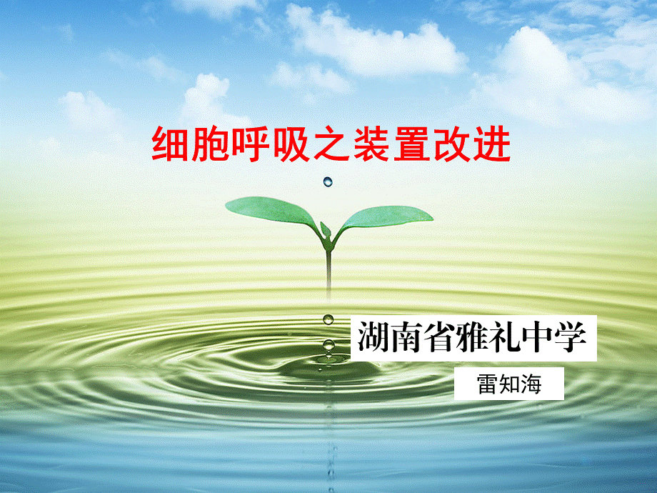 雅礼中学+生物+雷知海+细胞呼吸装置改进课件.ppt_第1页