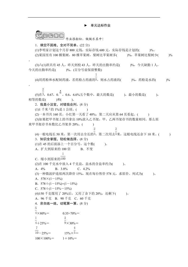 (北师大版)六年级数学上册《百分数的应用》单元测评.doc_第1页