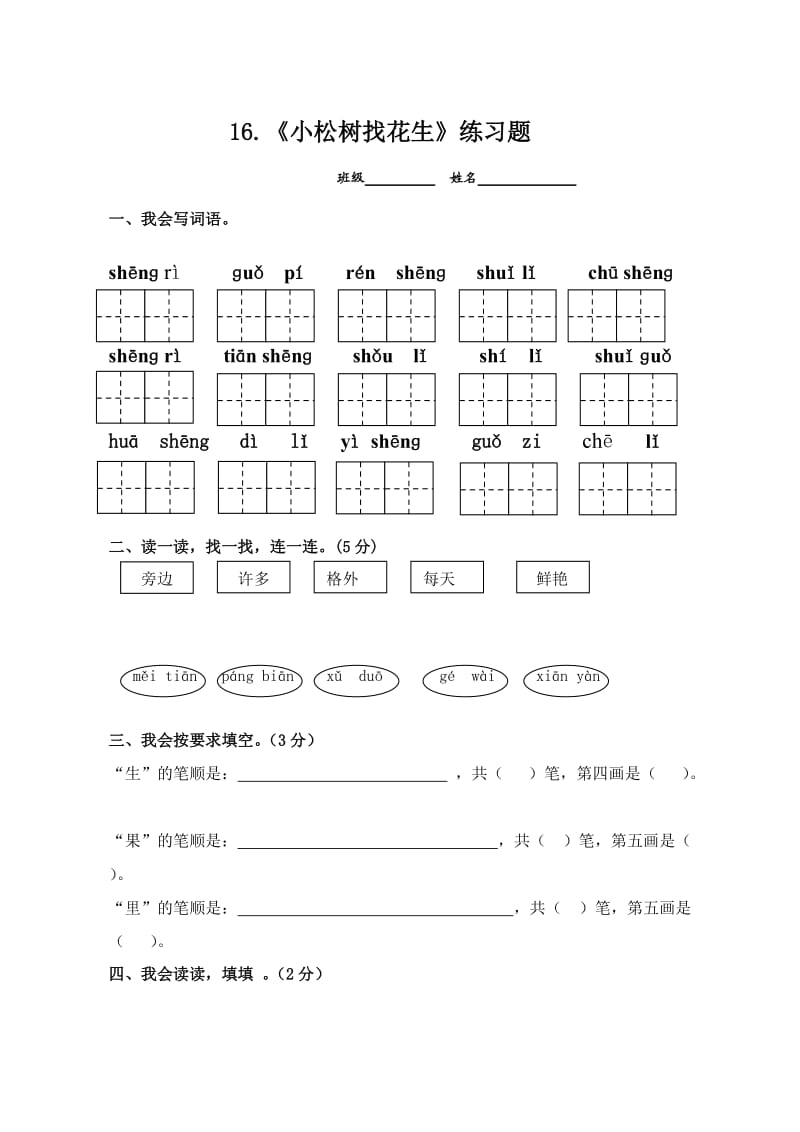 16《小松鼠找花生》练习题.doc_第1页