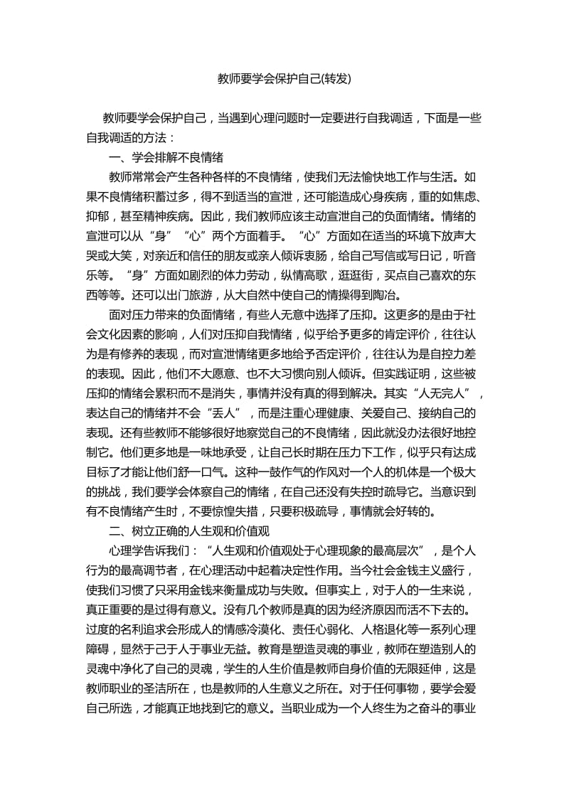 教师要学会保护自己 (2).doc_第1页