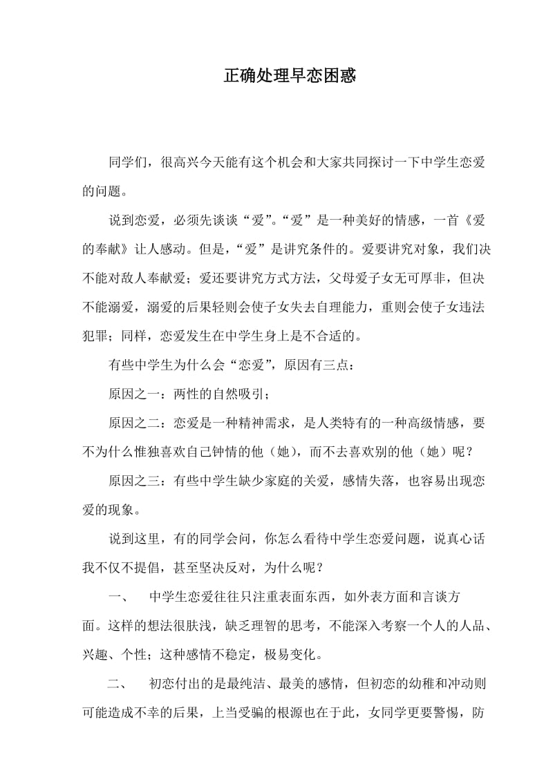 正确处理早恋困惑 (2).doc_第1页