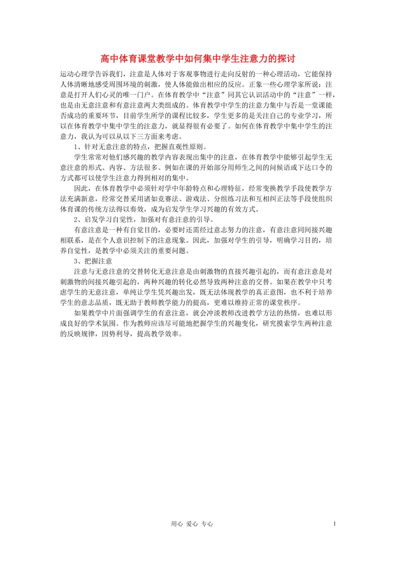 高中体育教学论文 课堂教学中如何集中学生注意力的探讨.doc_第1页