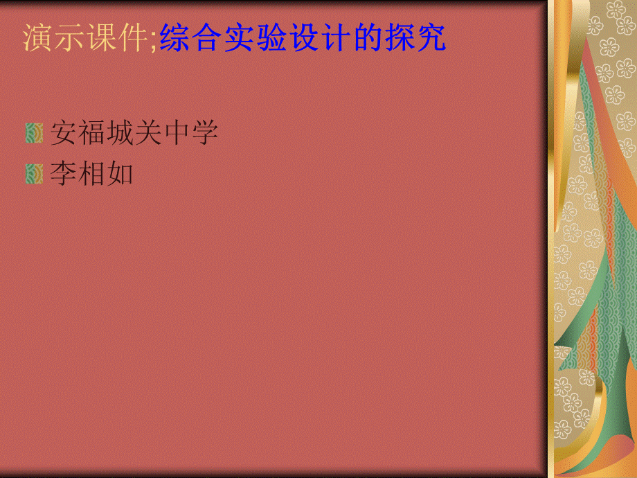 综合实验设计的探究.ppt_第1页