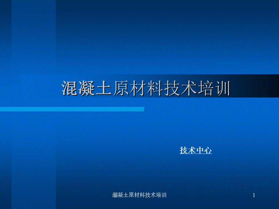 溷凝土原材料技术培训课件.ppt_第1页