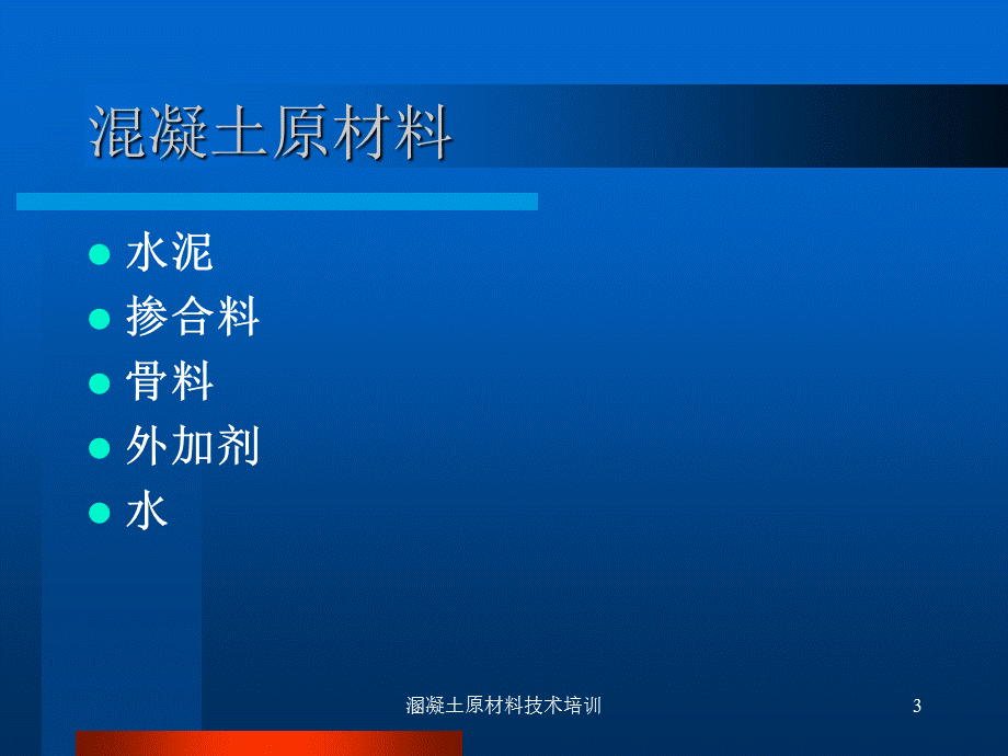 溷凝土原材料技术培训课件.ppt_第3页