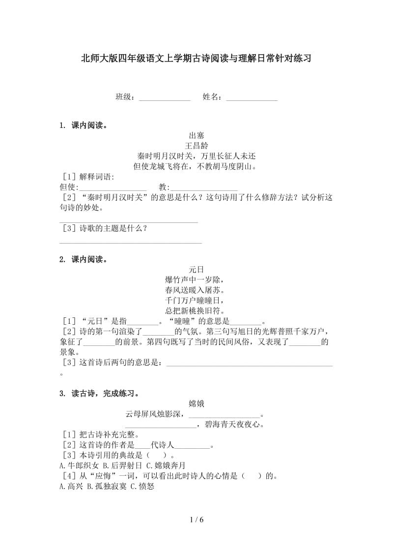 北师大版四年级语文上学期古诗阅读与理解日常针对练习.doc_第1页