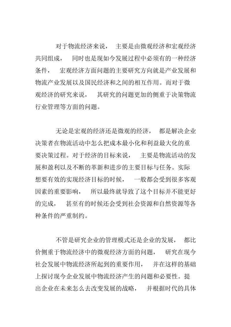 当前企业管理模式所受到物流经济的影响.docx_第2页