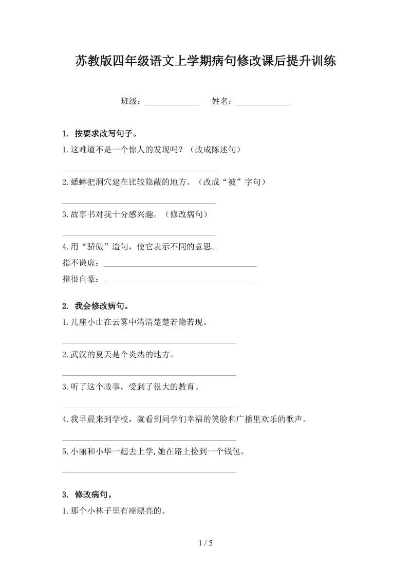 苏教版四年级语文上学期病句修改课后提升训练.doc_第1页