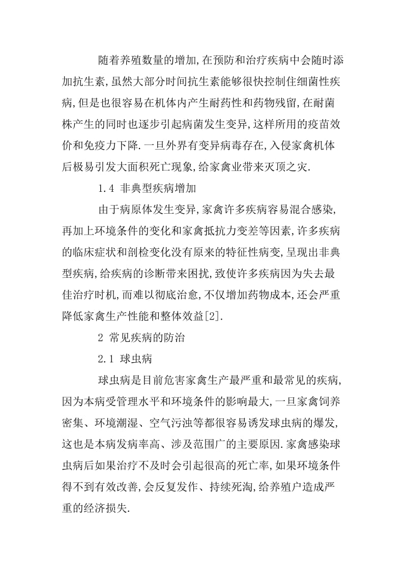 我国家禽常见疾病的表现特征与防治措施.docx_第3页