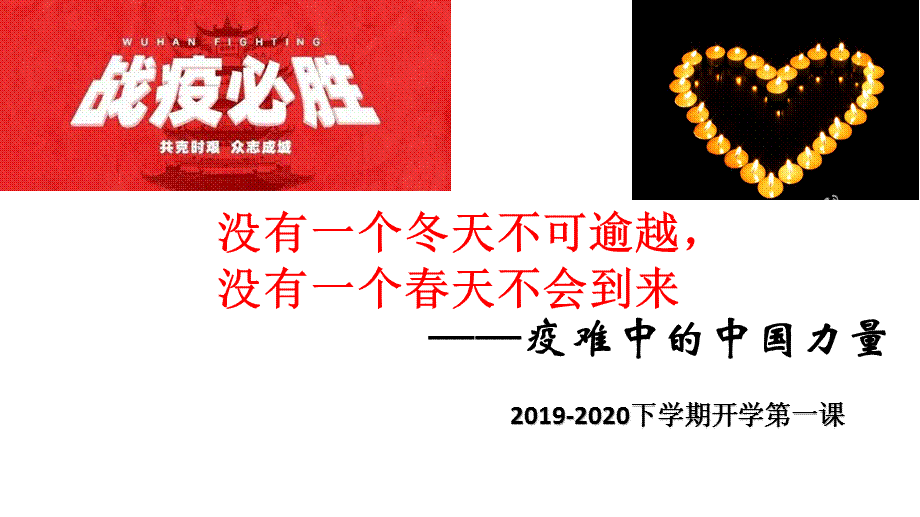 2020抗击疫情开学第一课主题班会15713.ppt_第1页