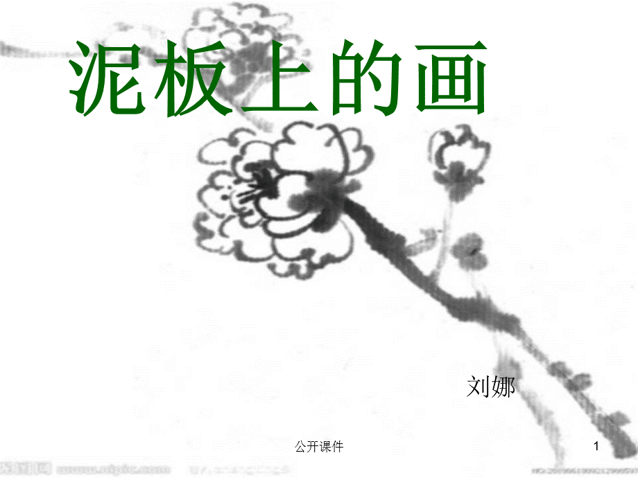 泥板上的画[青苗书苑].ppt_第1页