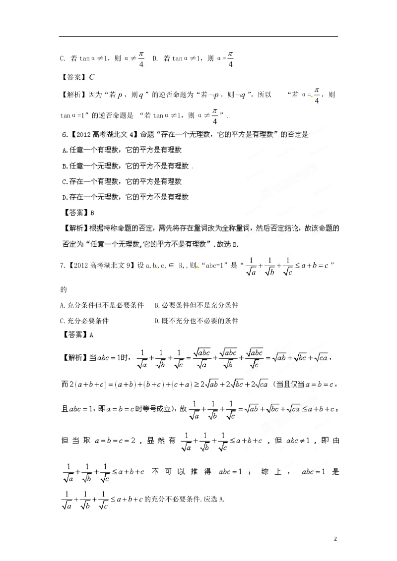 备战2013高考数学 6年高考母题精解精析专题02 简单逻辑 文.doc_第2页