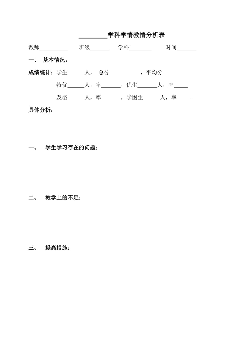 教情学情分析表.doc_第1页