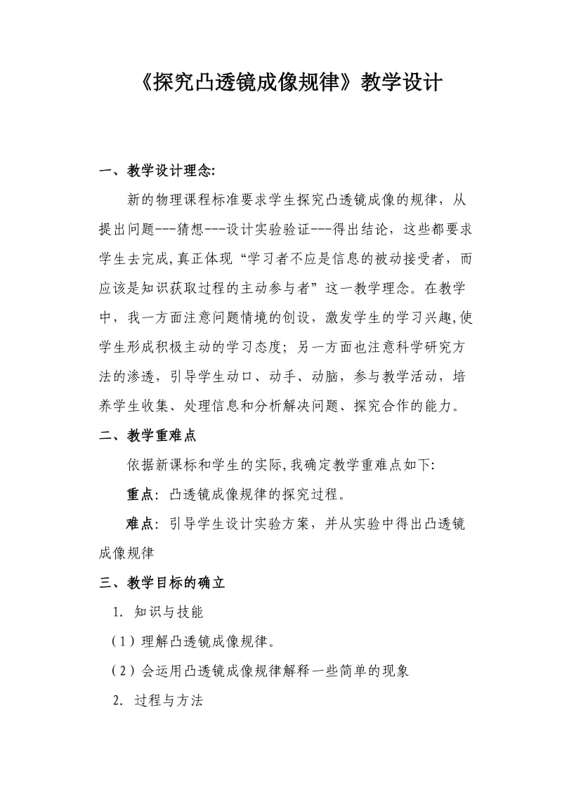 探究凸透镜成像规律教学设计 (2).doc_第1页