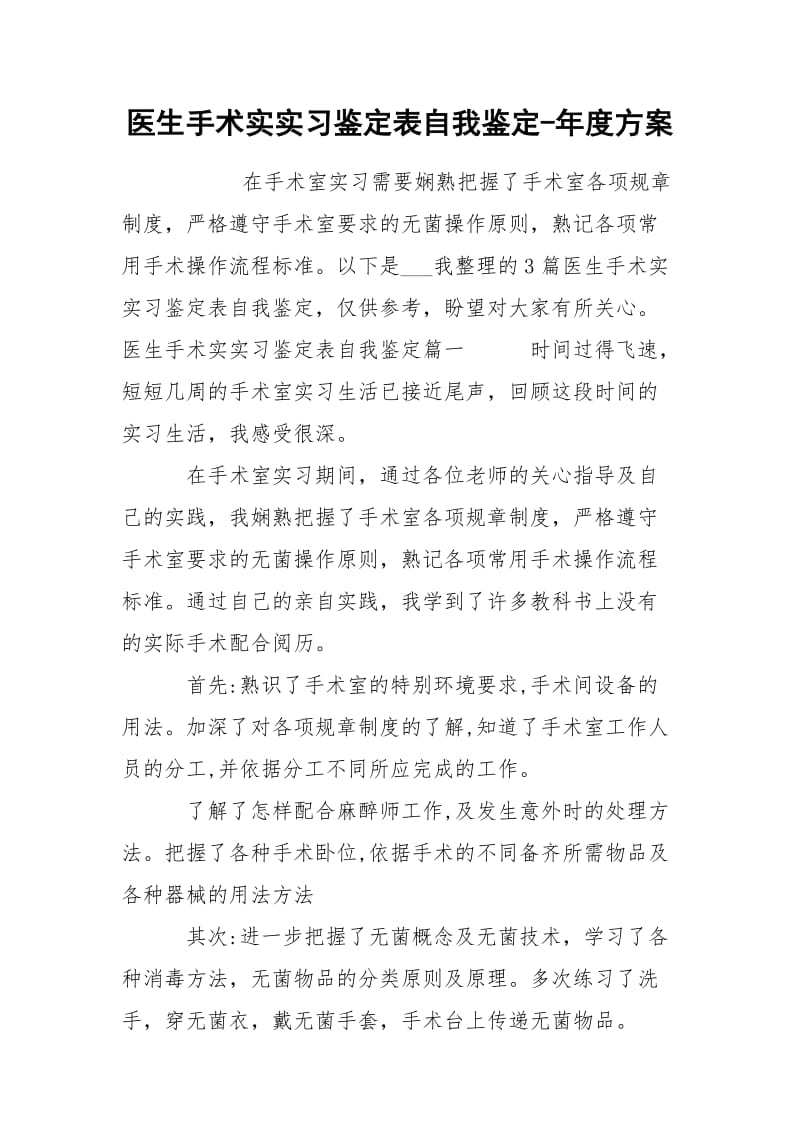 医生手术实实习鉴定表自我鉴定-年度方案.docx_第1页