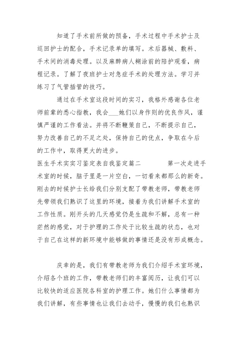 医生手术实实习鉴定表自我鉴定-年度方案.docx_第2页