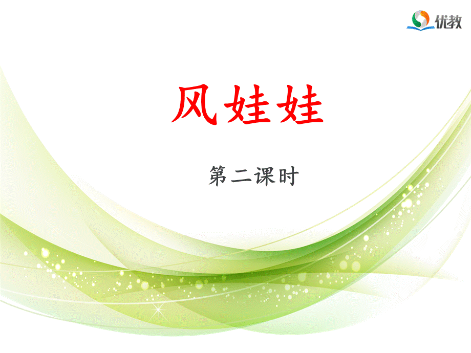 《风娃娃》课件（第二课时）.ppt_第1页