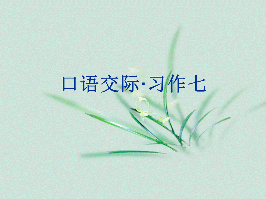 《口语交际·习作七》课件.ppt_第1页