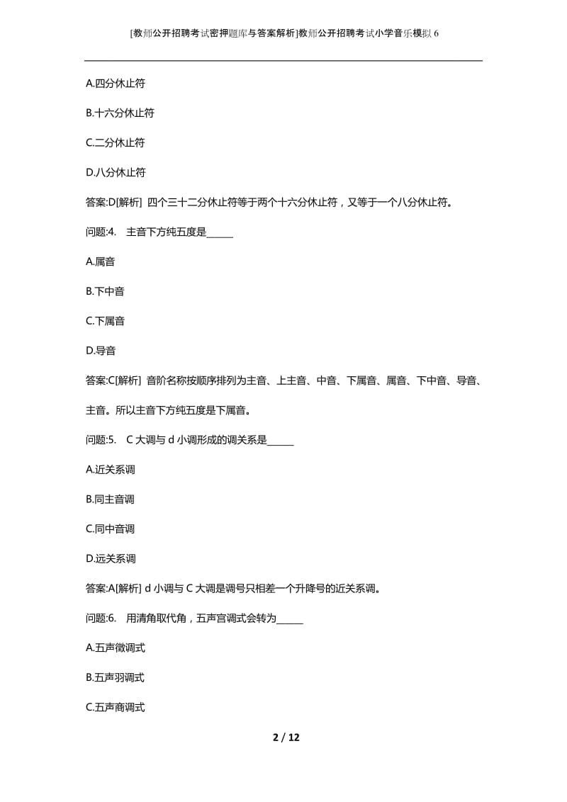 [教师公开招聘考试密押题库与答案解析]教师公开招聘考试小学音乐模拟6.docx_第2页