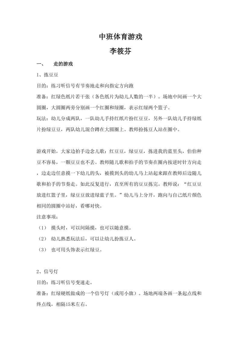 中班体育游戏分享.doc_第1页