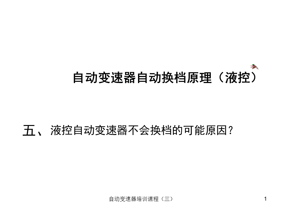 自动变速器培训课程（三）课件.ppt_第1页