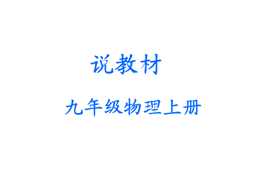 张永军说课标说教材.ppt_第1页