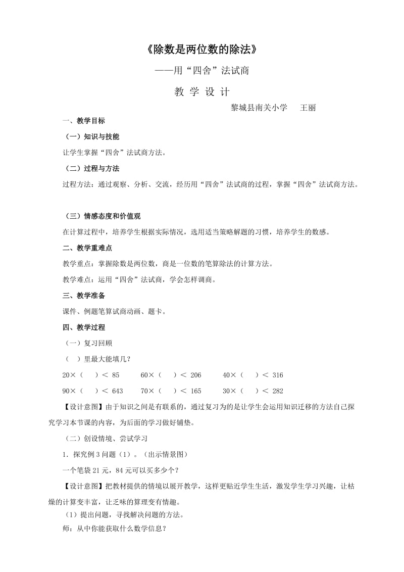 《除数是两位数的除法》——用“四舍”法试商教学设计.doc_第1页