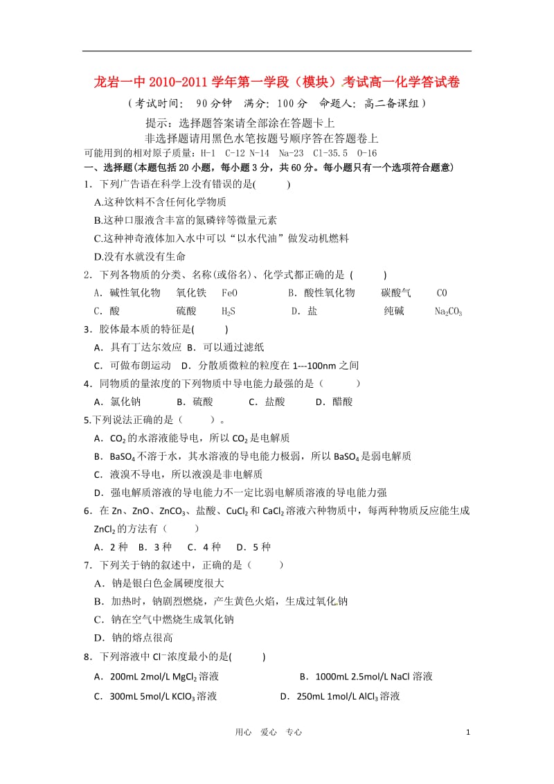 福建省龙岩一中10-11学年高一化学上学期期中试题A卷苏教版【会员独享】.doc_第1页