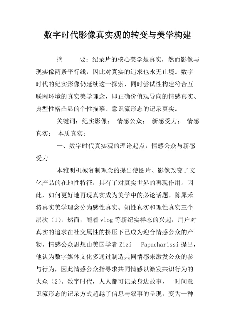 数字时代影像真实观的转变与美学构建.docx_第1页