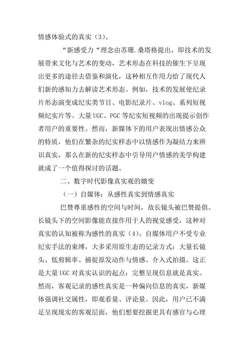 数字时代影像真实观的转变与美学构建.docx_第2页