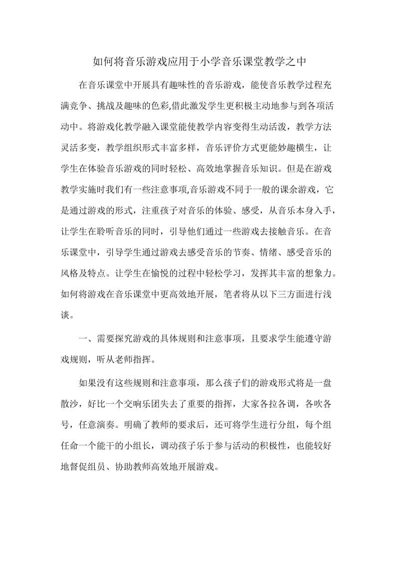 如何将音乐游戏应用于小学音乐课堂教学之中.docx_第1页