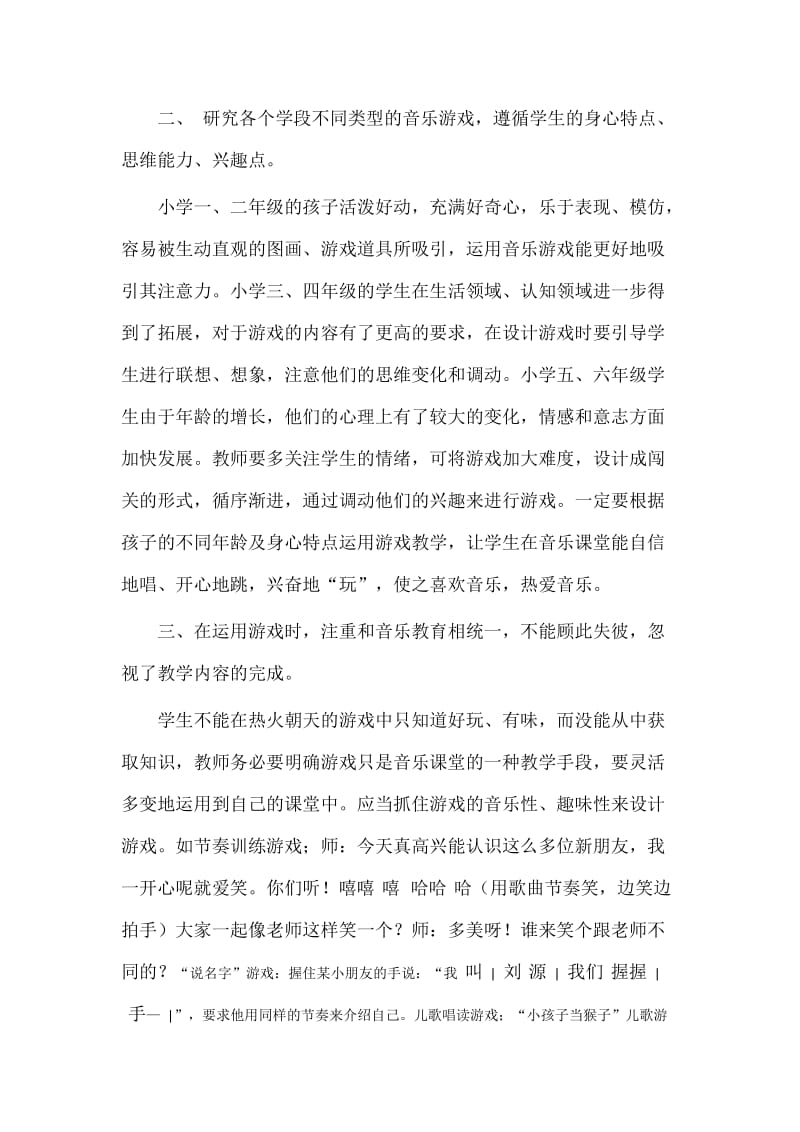 如何将音乐游戏应用于小学音乐课堂教学之中.docx_第2页